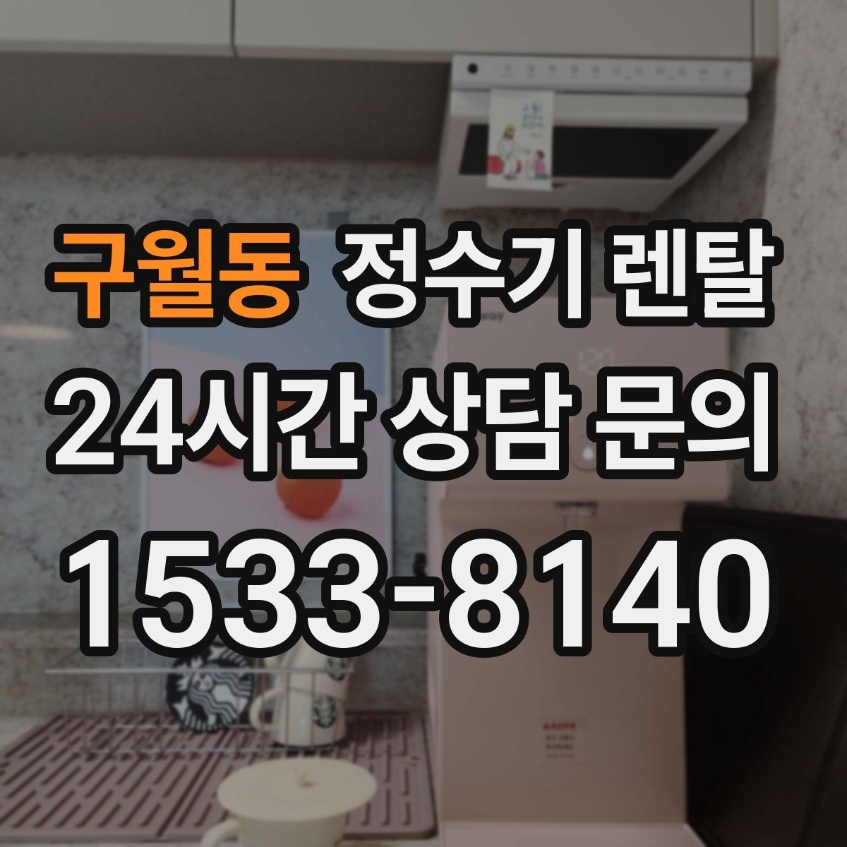 구월동 정수기 렌탈 부모님 댁에는 조작이 단순한 제품이 좋은 이유