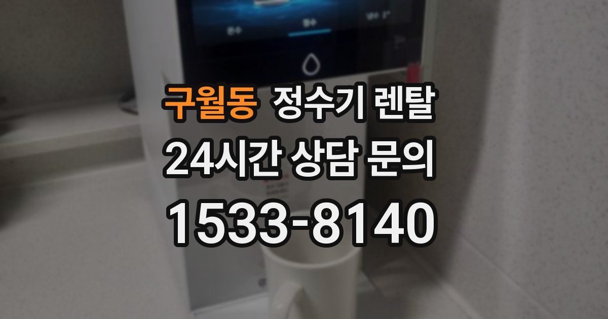 구월동 정수기 렌탈