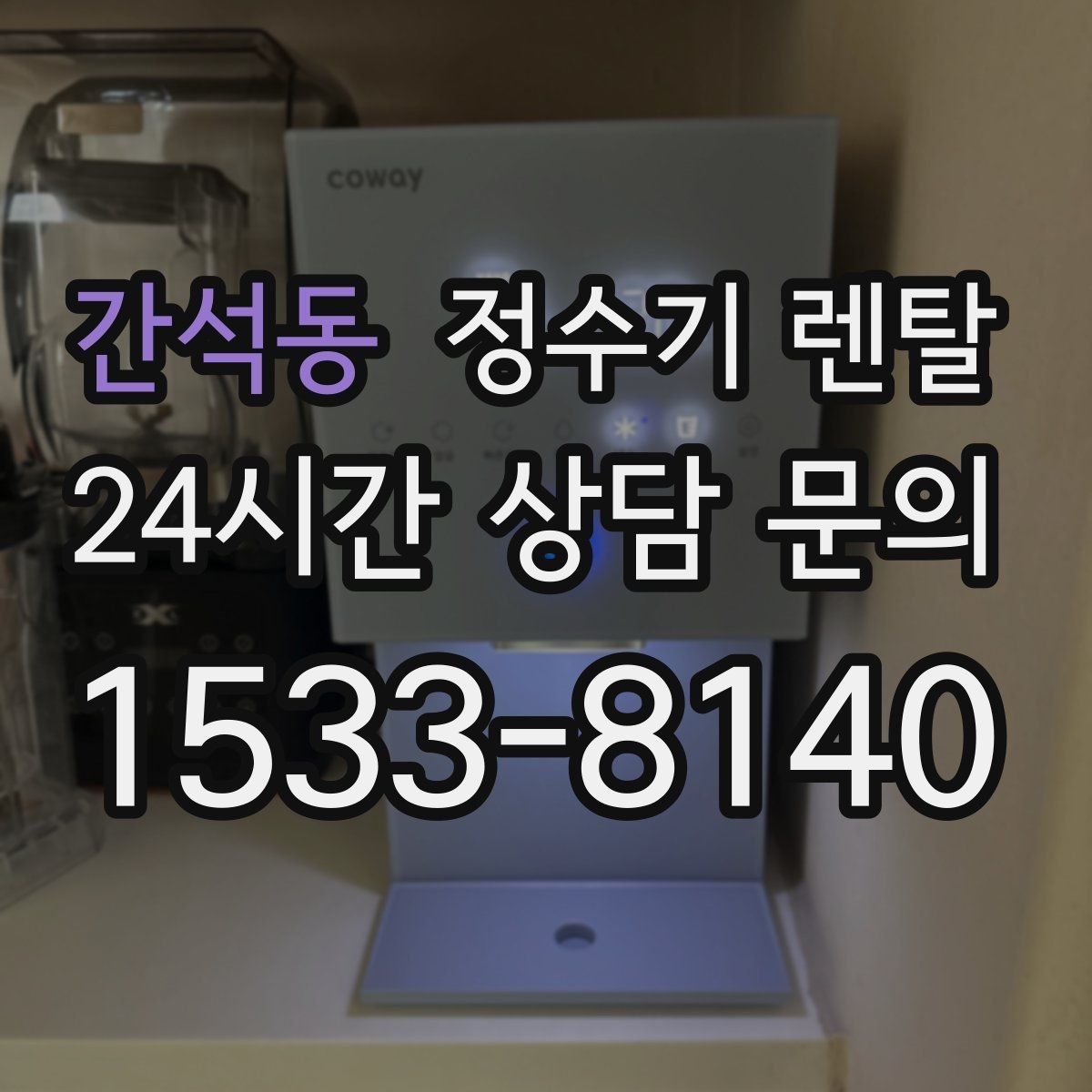간석동 정수기 렌탈 화이트 블랙 메탈 중 어떤 색이 깔끔할까