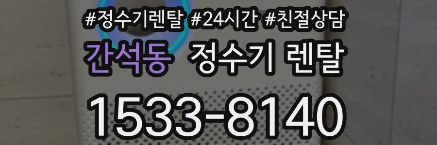 간석동 정수기 렌탈