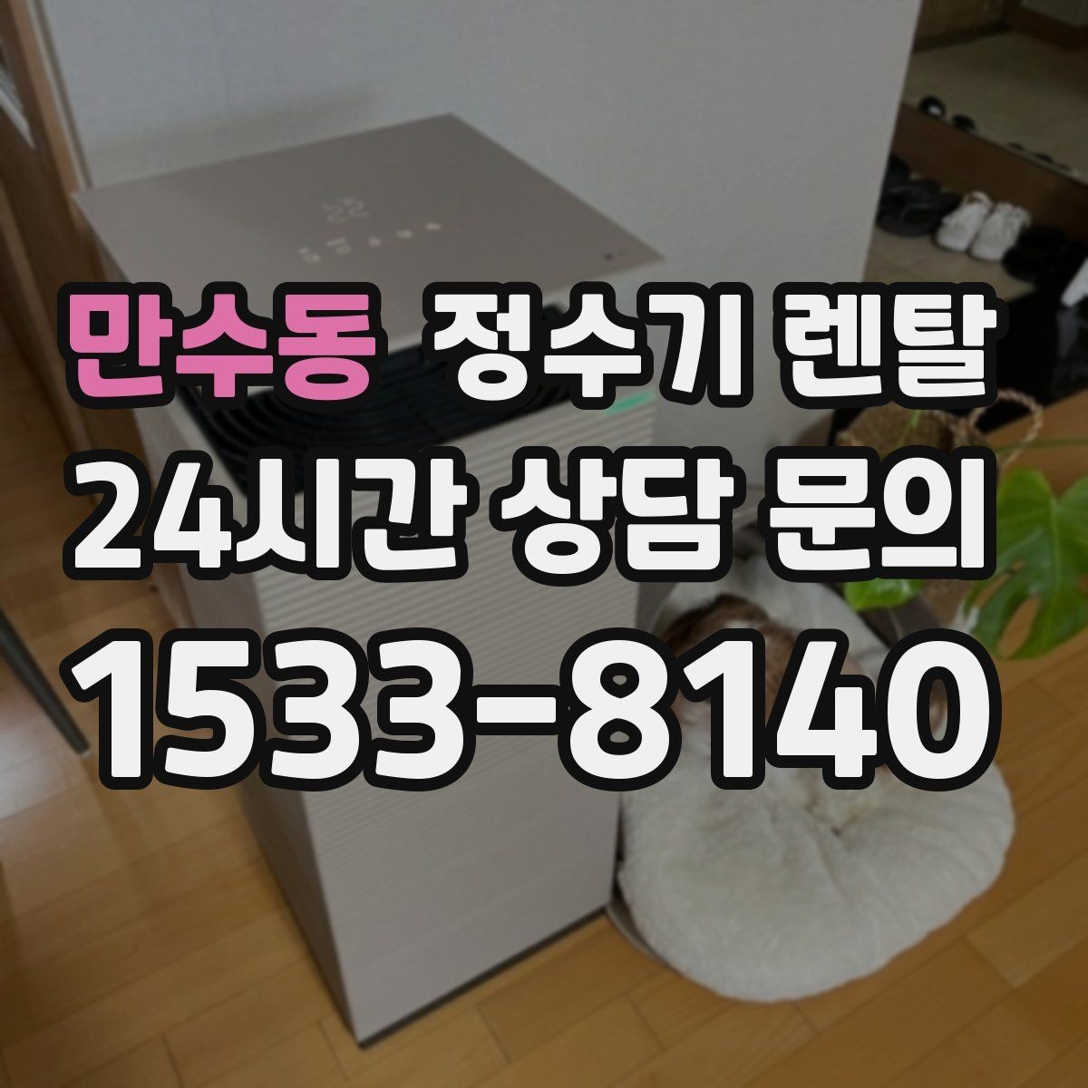 만수동 정수기 렌탈 자주 묻는 질문(FAQ)으로 정리한 선택 가이드