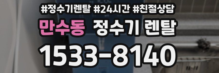 만수동 정수기 렌탈