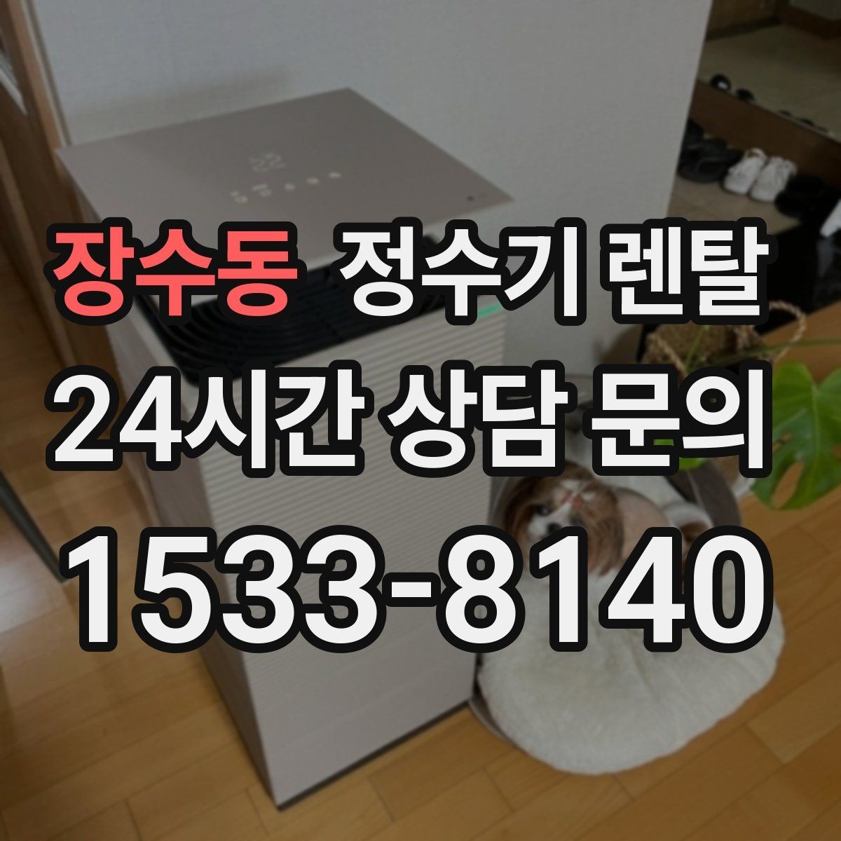 장수동 정수기 렌탈 빠른 상담을 위한 주방 하부장 체크