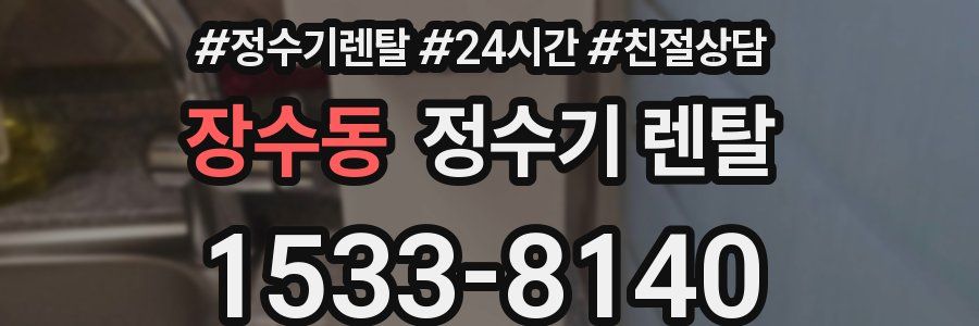 장수동 정수기 렌탈