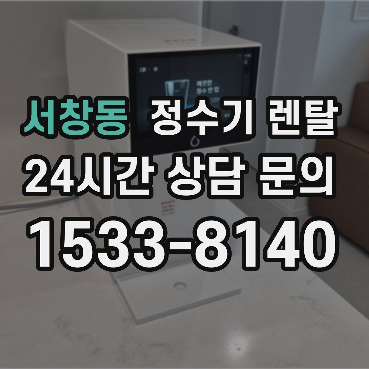 서창동 정수기 렌탈 약정이 길수록 유리한 경우 정리