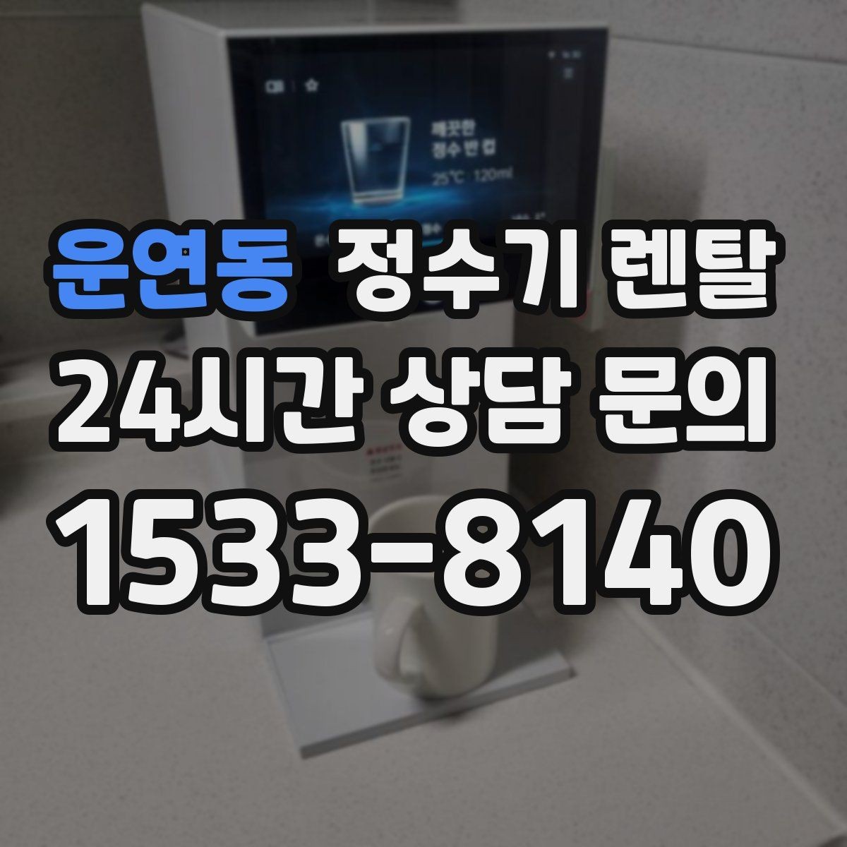 운연동 정수기 렌탈 정량 출수 기능이 편한 이유