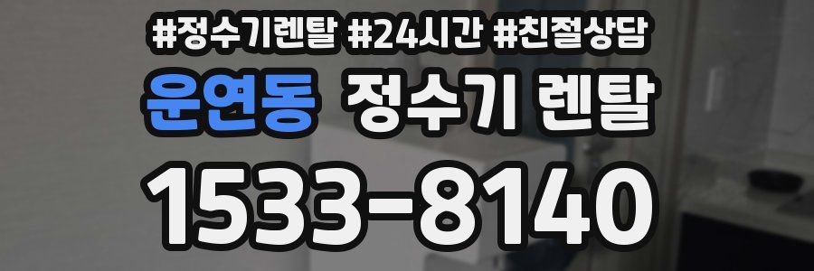 운연동 정수기 렌탈
