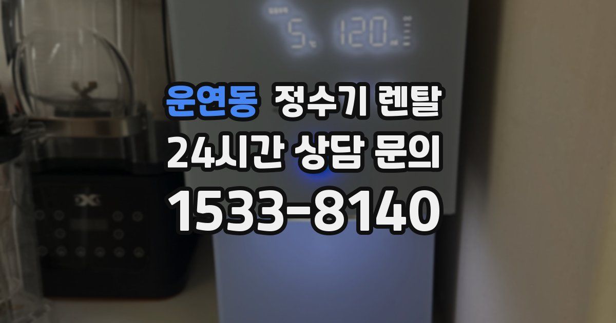 운연동 정수기 렌탈