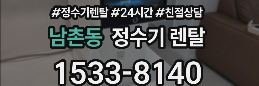 남촌동 정수기 렌탈