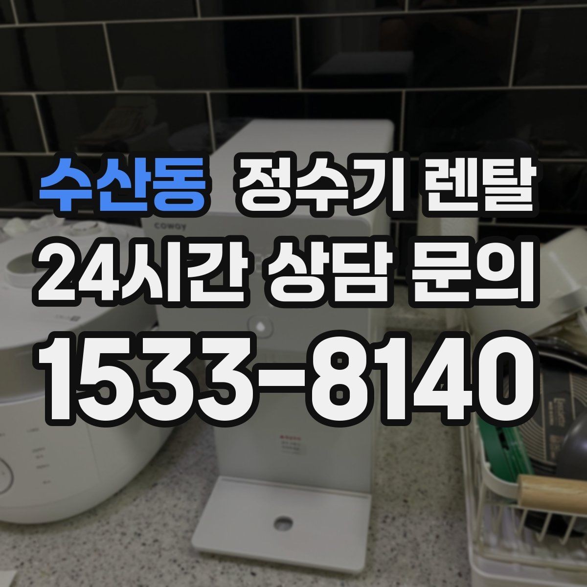 수산동 정수기 렌탈 신혼집은 관리 주기 선택이 중요한 이유