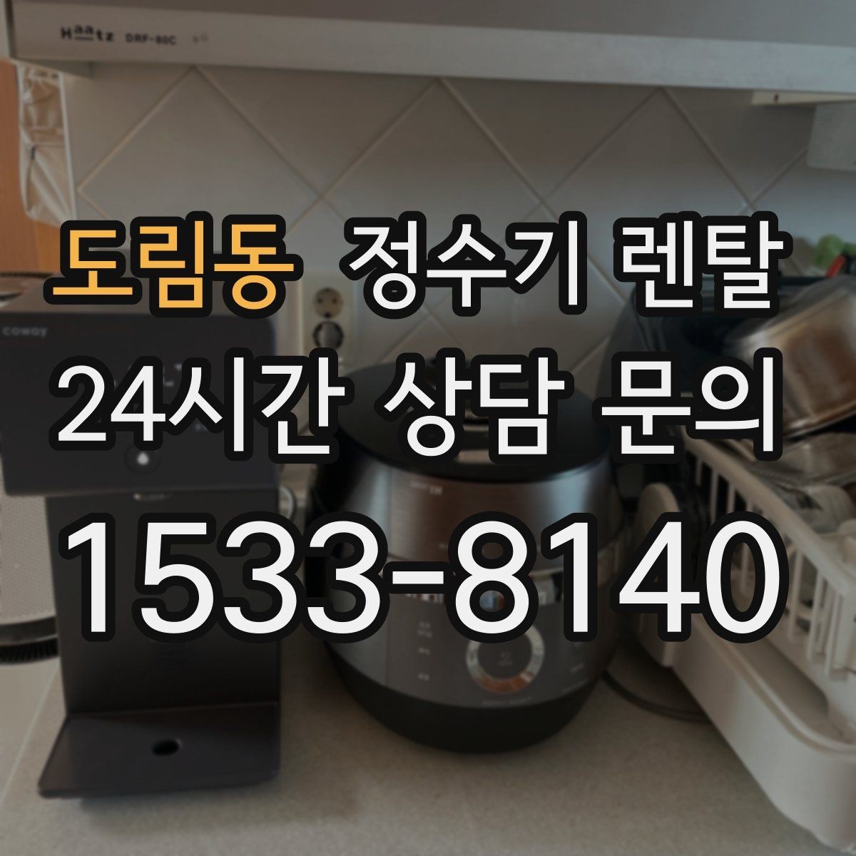 도림동 정수기 렌탈 이사 예정이면 약정 선택이 중요한 이유