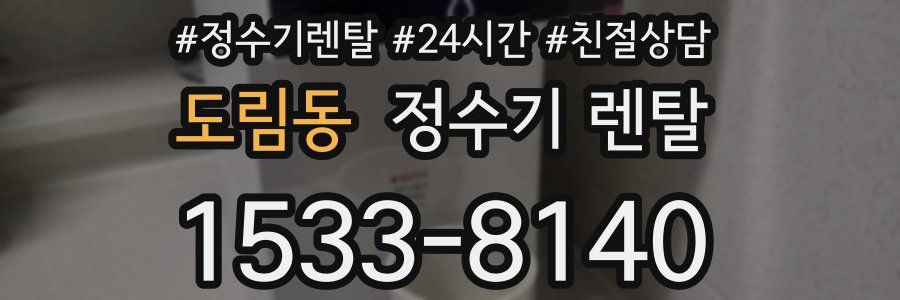 도림동 정수기 렌탈