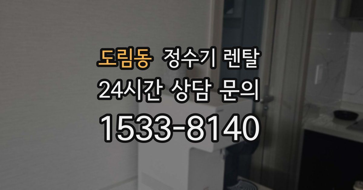 도림동 정수기 렌탈