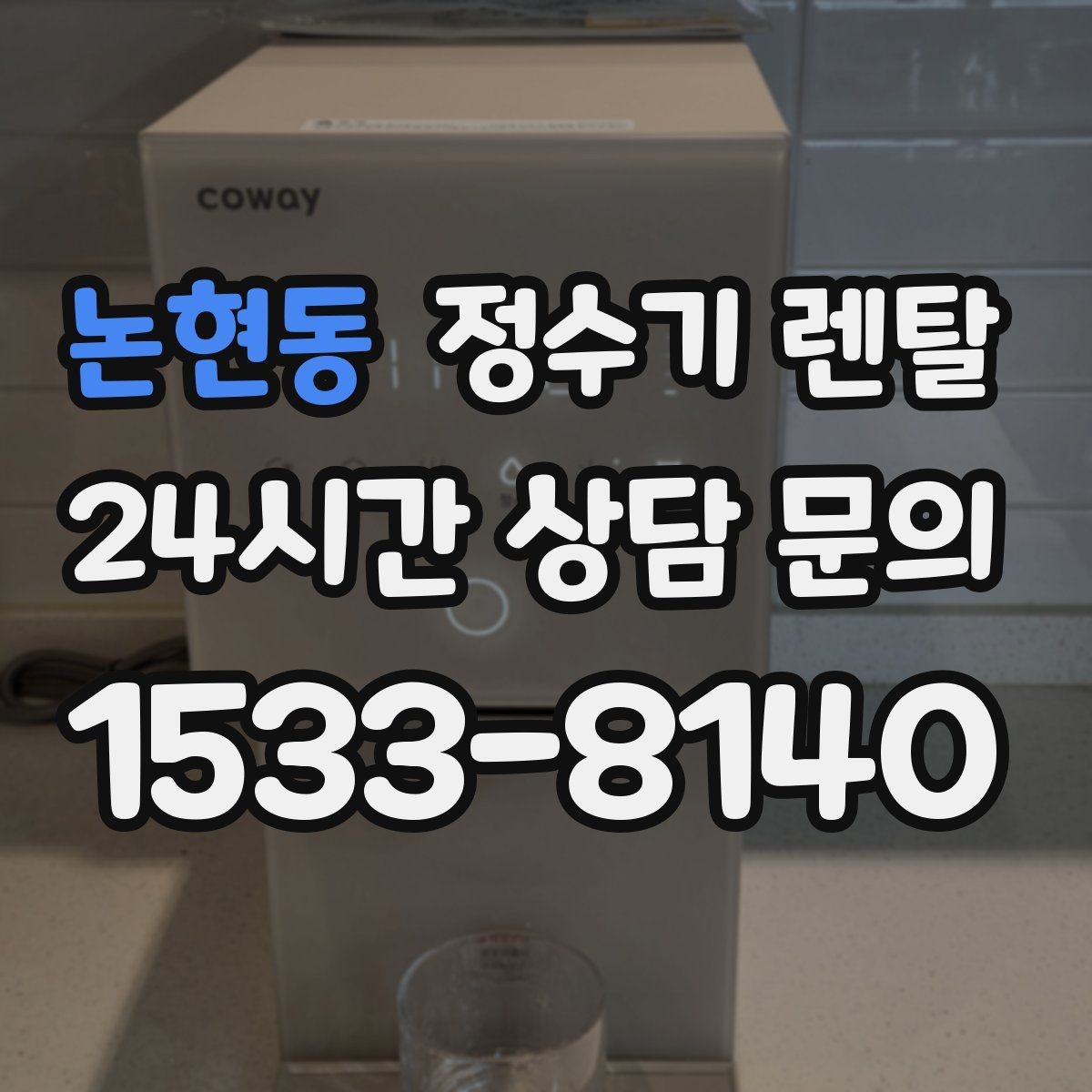논현동 정수기 렌탈 텀블러 물병 채우기 편한 높이 고르기