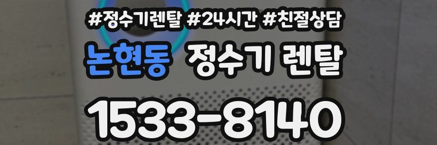 논현동 정수기 렌탈