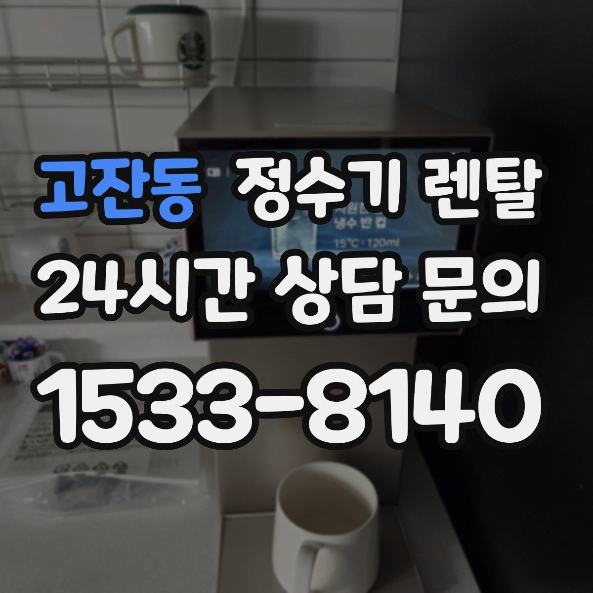 고잔동 정수기 렌탈 사은품보다 관리 조건이 중요한 이유
