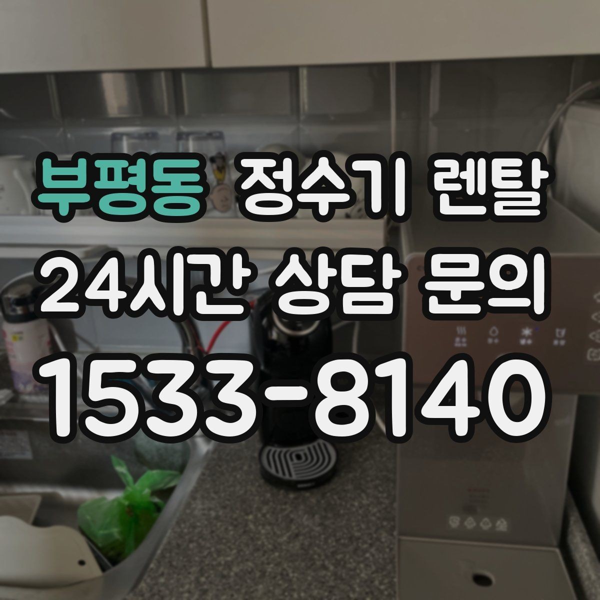 부평동 정수기 렌탈 코크 살균 기능이 실사용에 유리한 이유