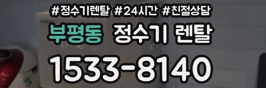 부평동 정수기 렌탈