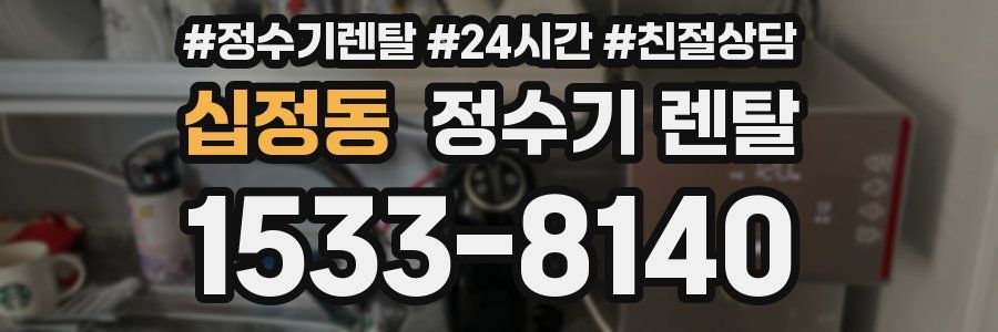 십정동 정수기 렌탈