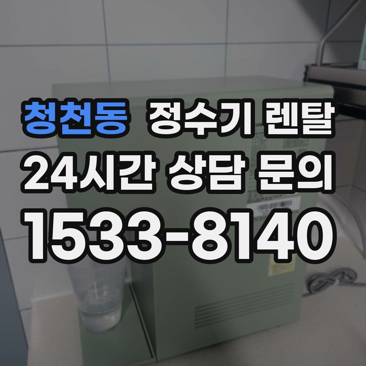 청천동 정수기 렌탈 미네랄 유지형을 찾는 이유를 정리