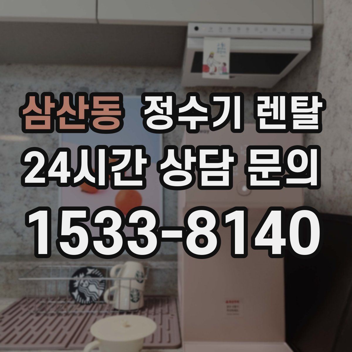 삼산동 정수기 렌탈 하루 물 사용량으로 모델 고르는 방법