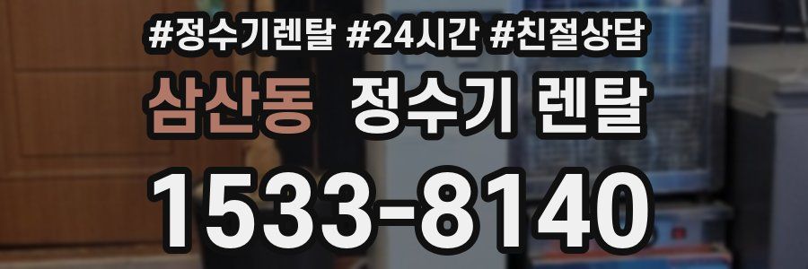 삼산동 정수기 렌탈