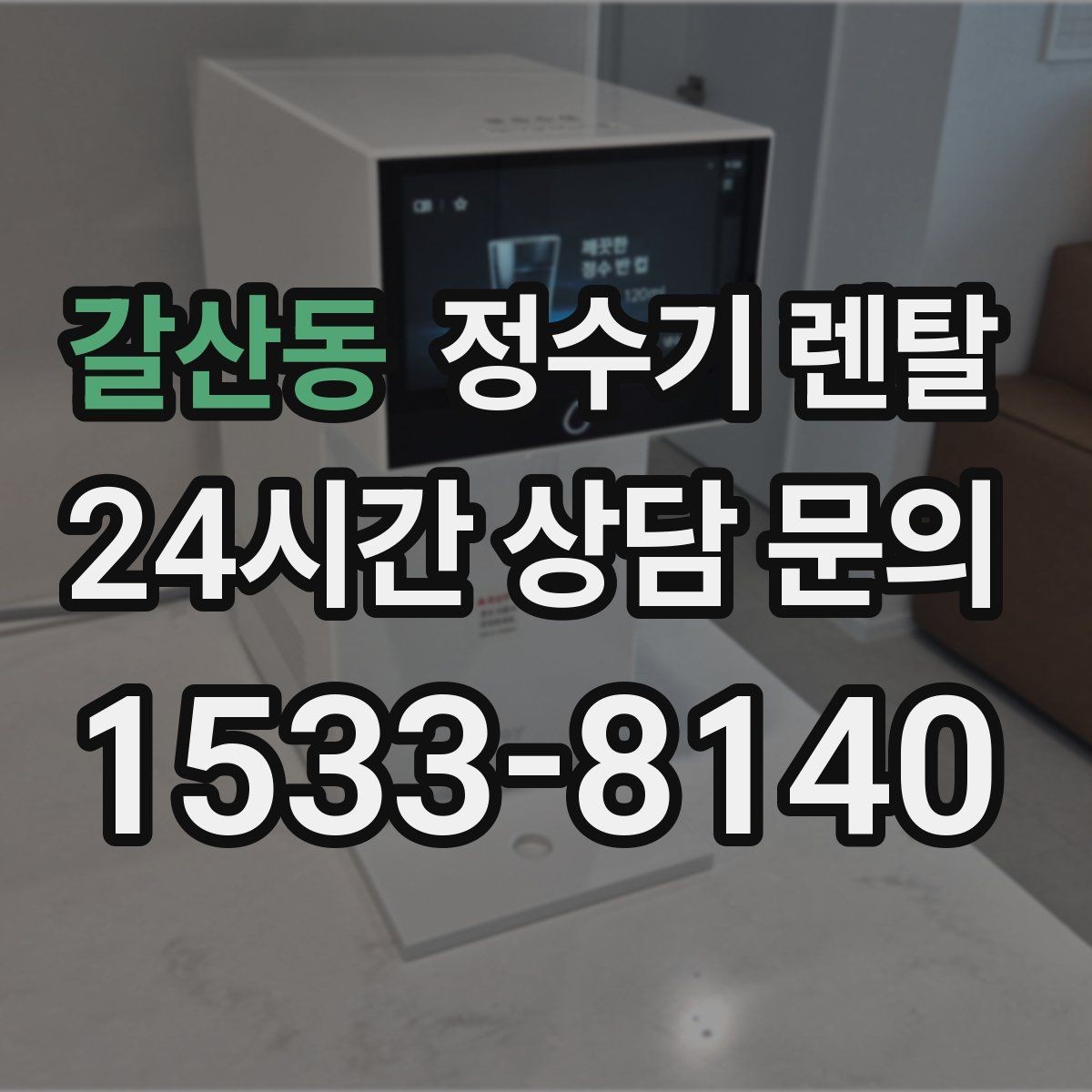 갈산동 정수기 렌탈 인테리어 해치지 않는 제품 고르는 팁