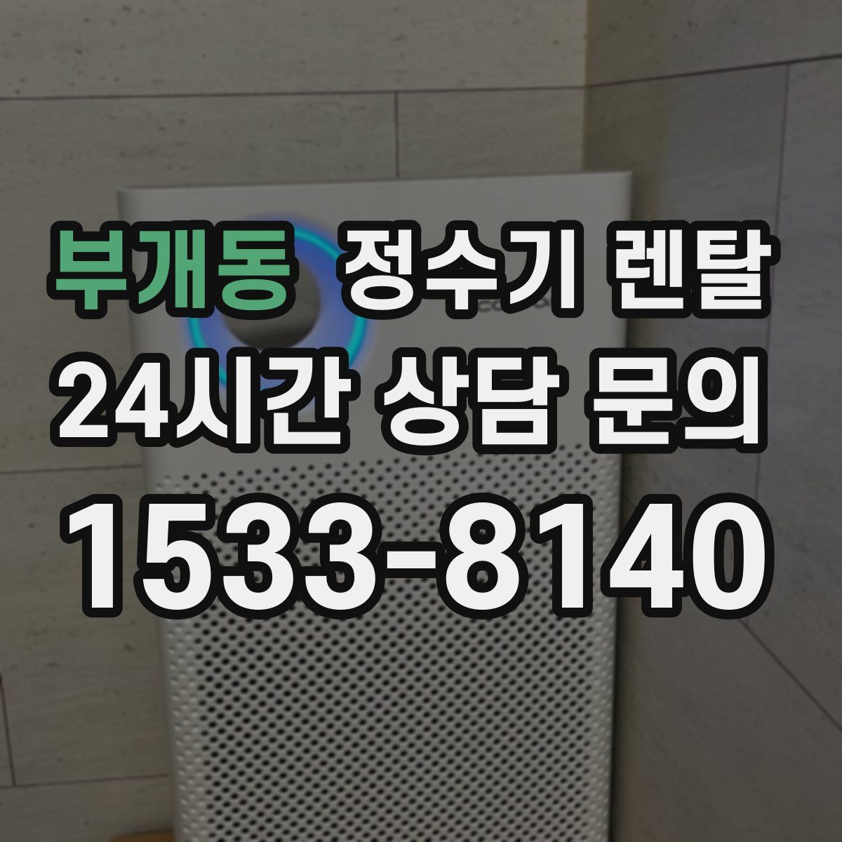 부개동 정수기 렌탈