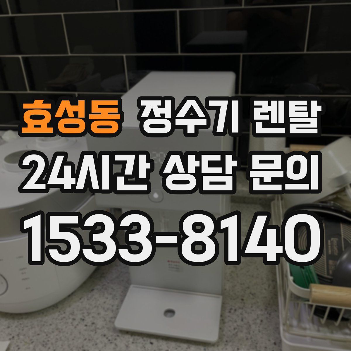 효성동 정수기 렌탈