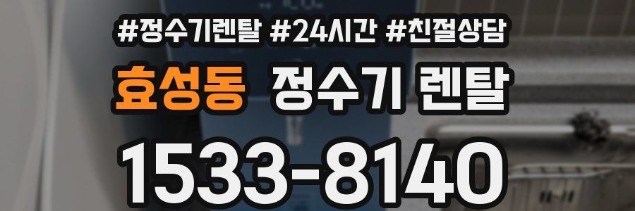 효성동 정수기 렌탈