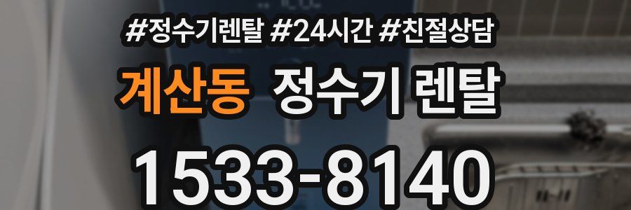 계산동 정수기 렌탈