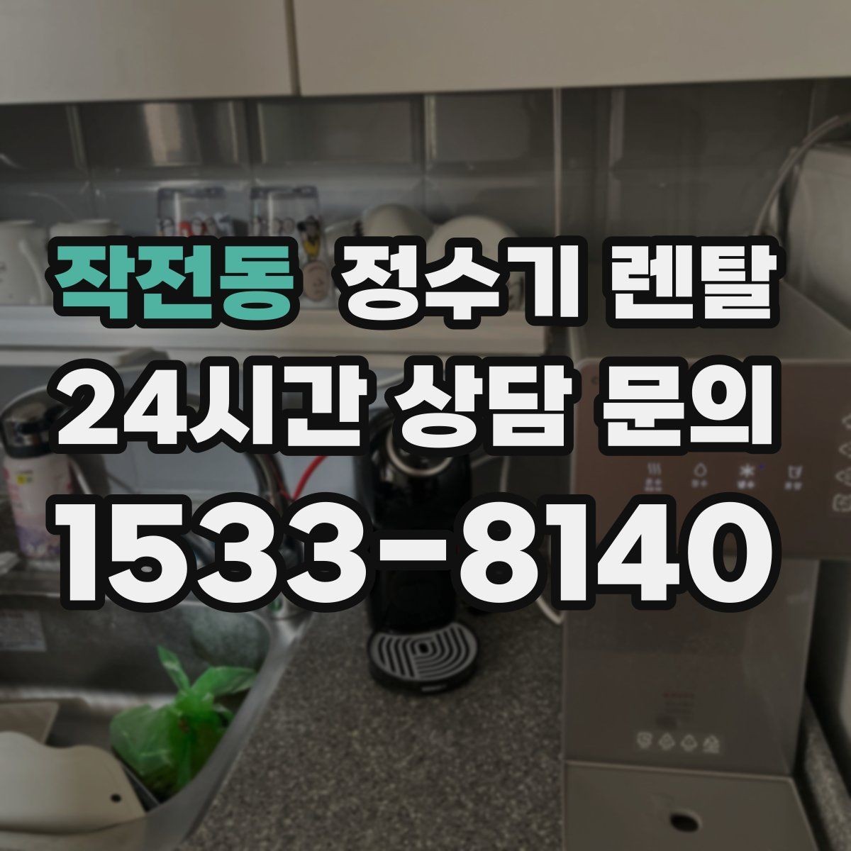 작전동 정수기 렌탈 렌탈 vs 구매 어떤 게 더 이득일까