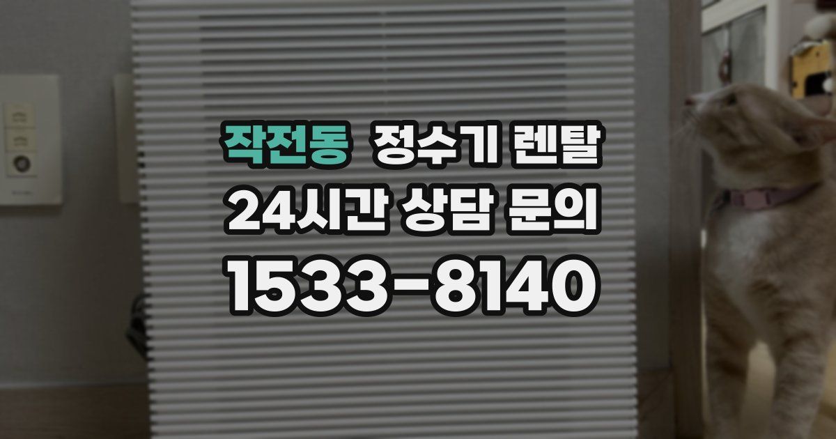 작전동 정수기 렌탈
