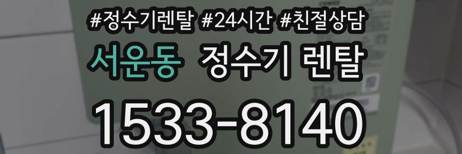 서운동 정수기 렌탈