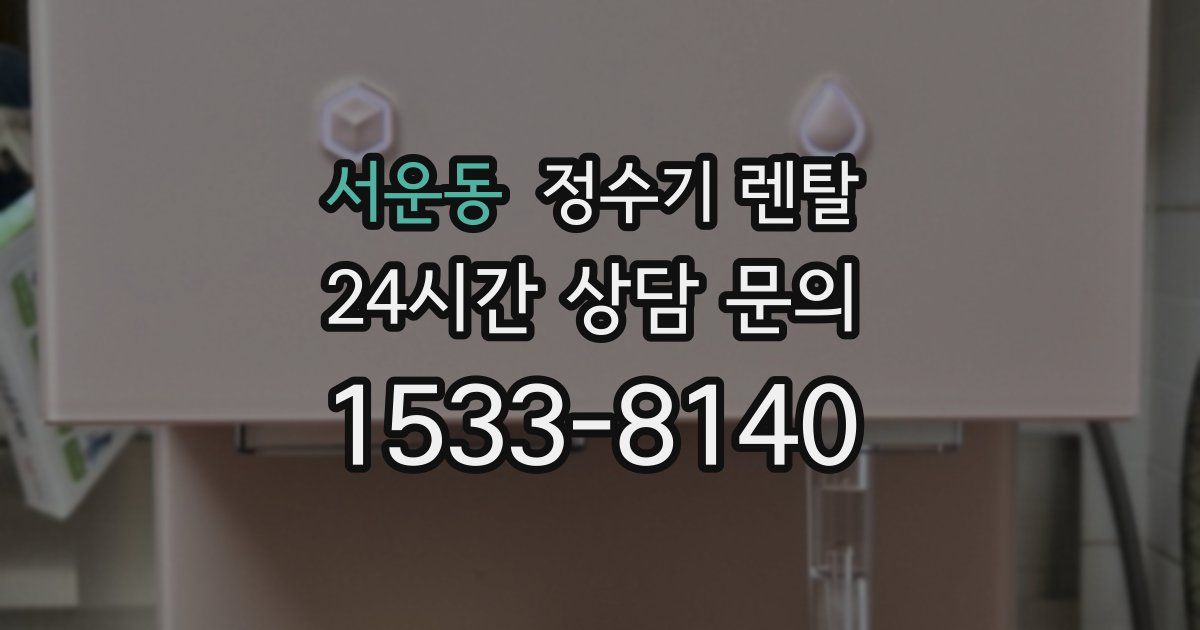 서운동 정수기 렌탈
