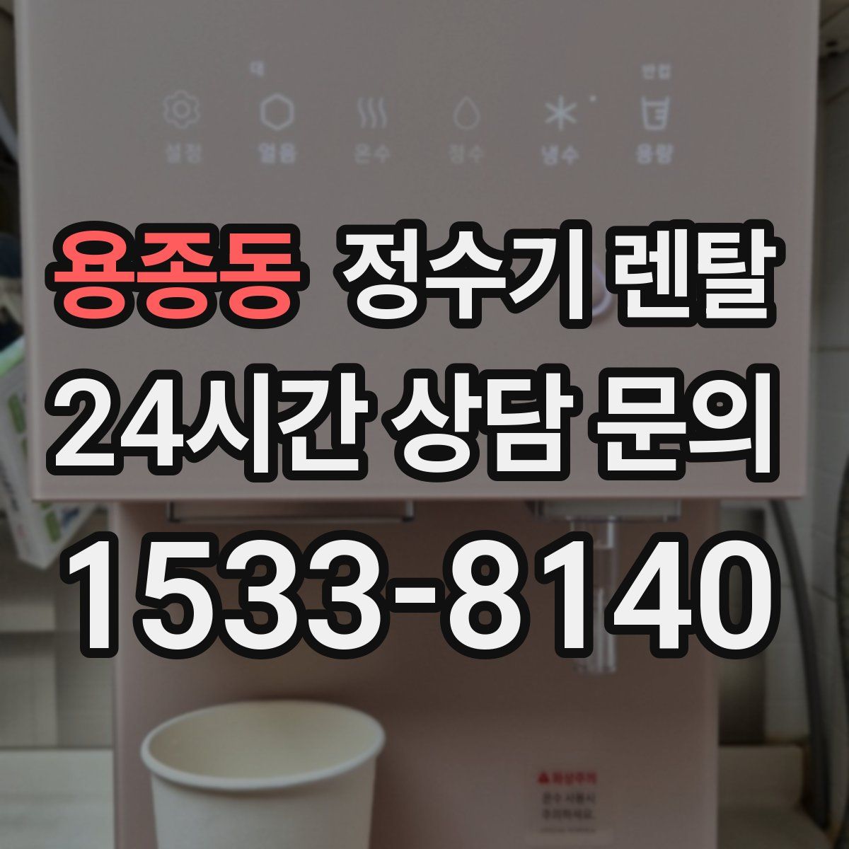 용종동 정수기 렌탈