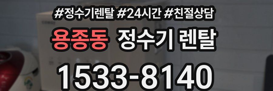 용종동 정수기 렌탈