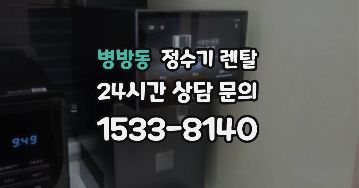 병방동 정수기 렌탈