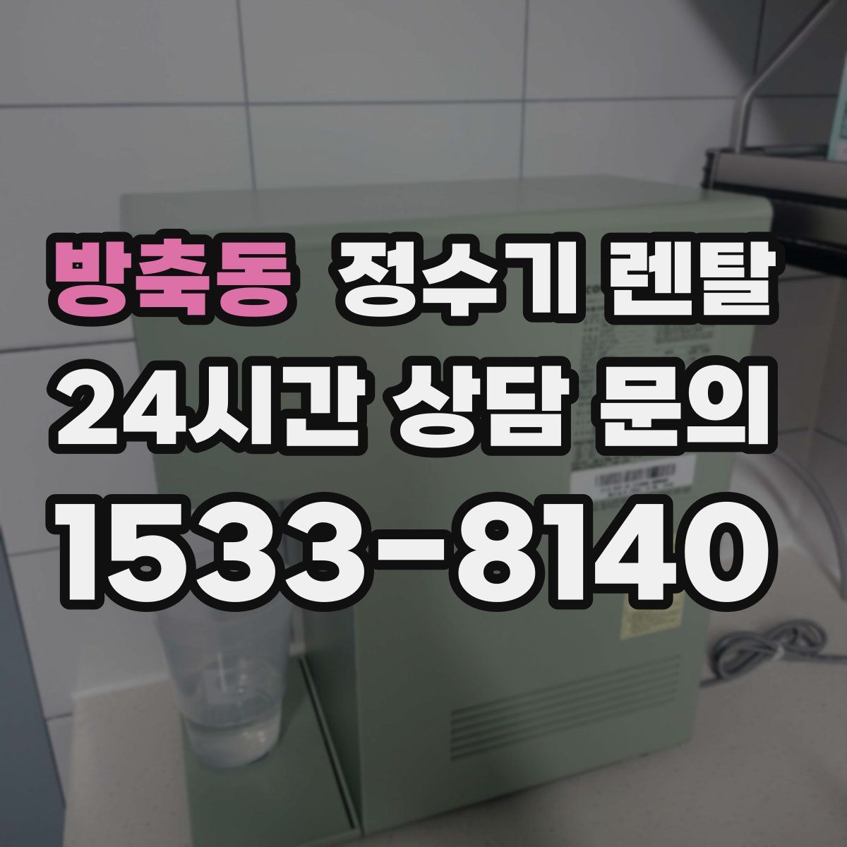 방축동 정수기 렌탈