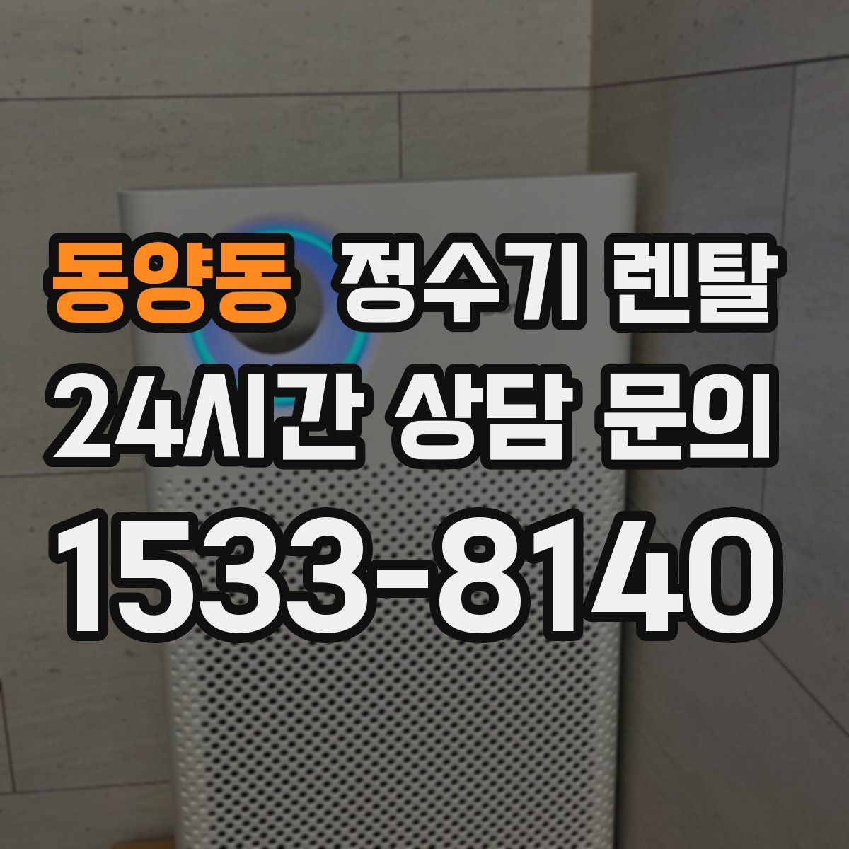 동양동 정수기 렌탈