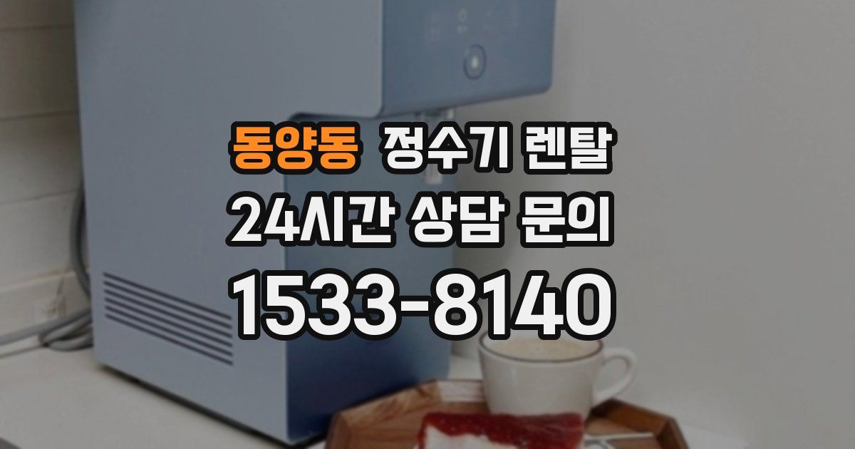 동양동 정수기 렌탈
