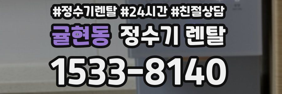 귤현동 정수기 렌탈
