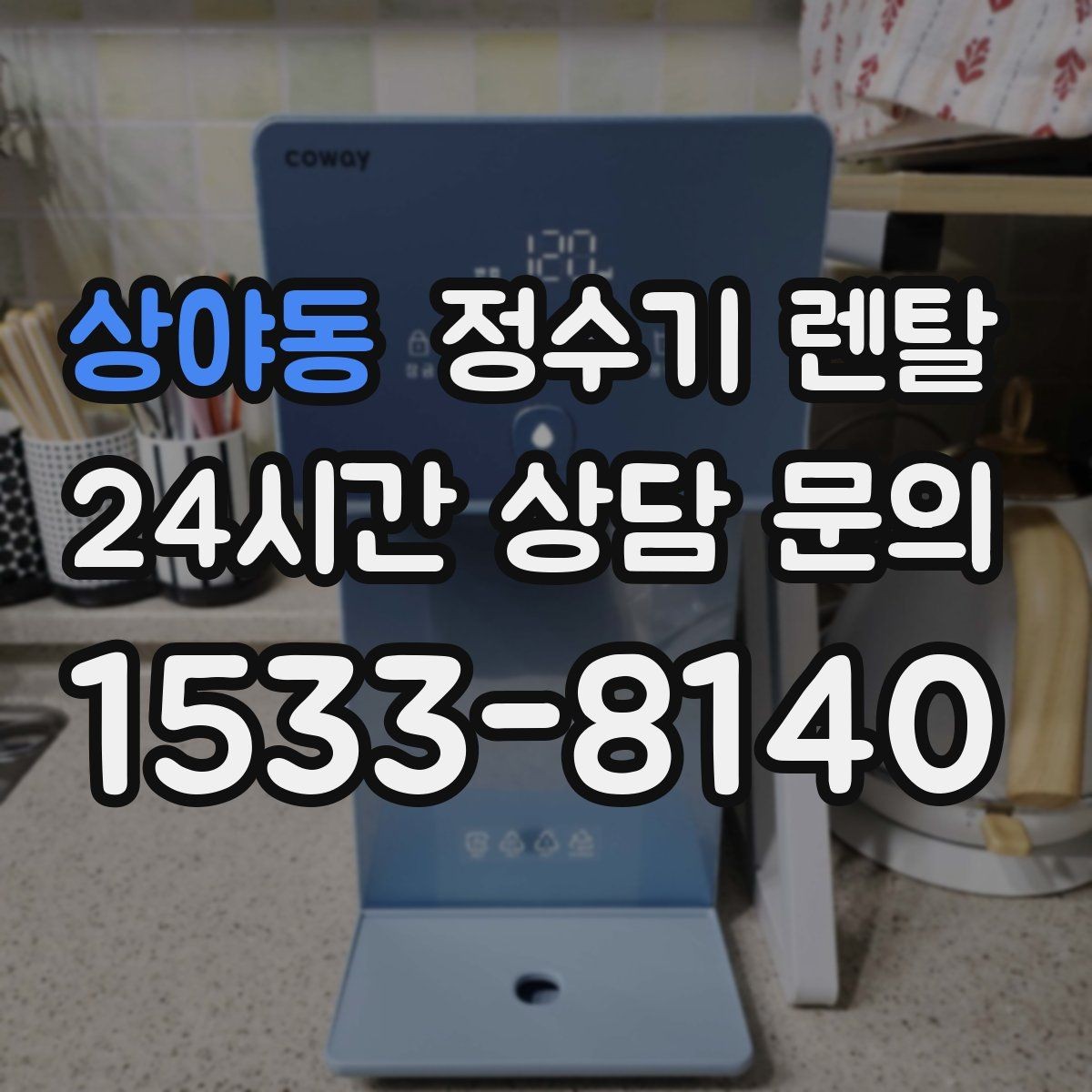 상야동 정수기 렌탈 위생 좋은 정수기 고르는 현실 체크리스트