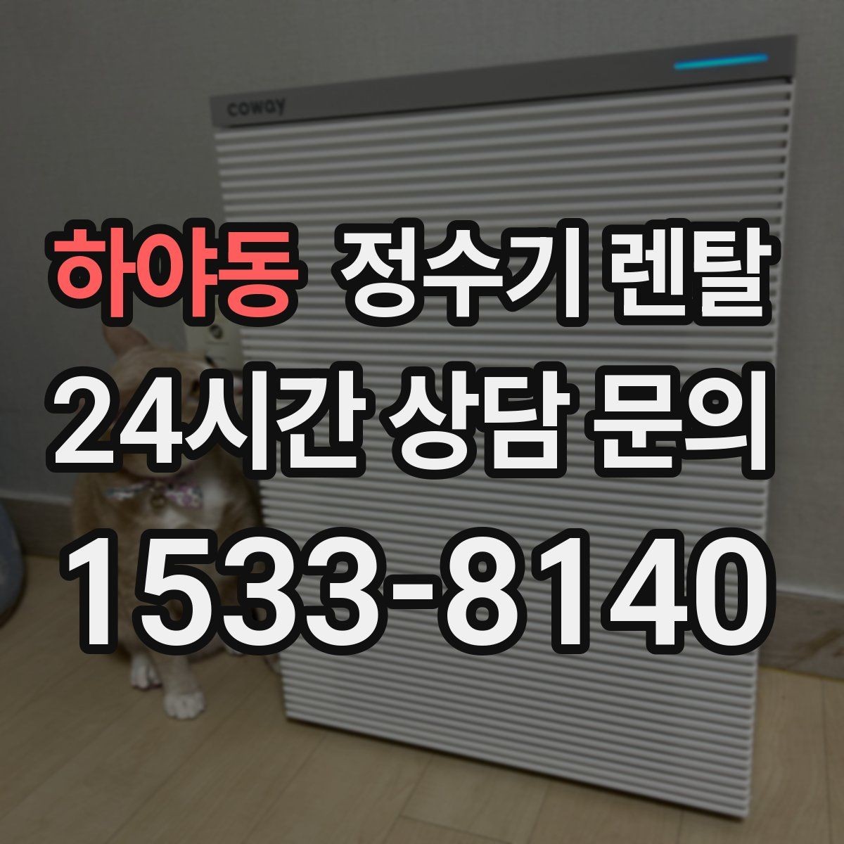 하야동 정수기 렌탈 주기적인 관리가 왜 중요한가요