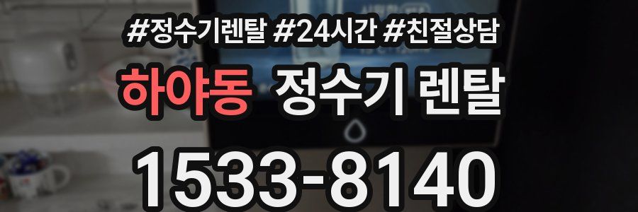 하야동 정수기 렌탈