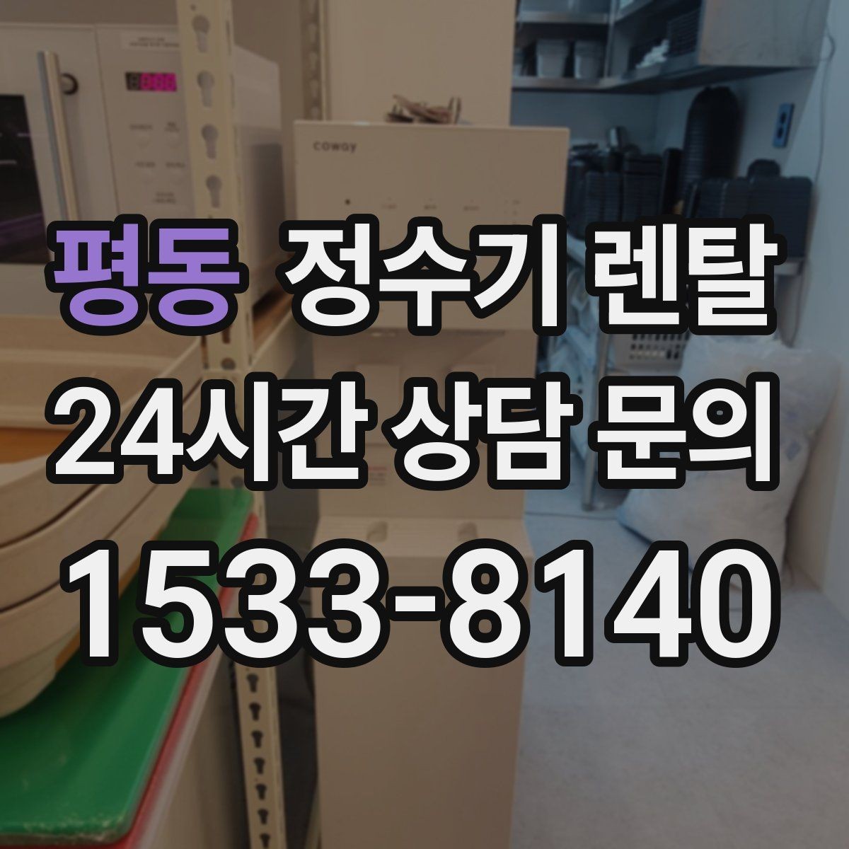 평동 정수기 렌탈 설치 후 처음 한 달 관리가 중요한 이유