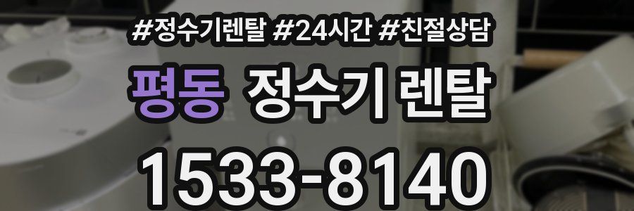 평동 정수기 렌탈