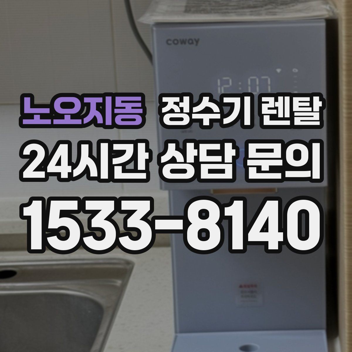 노오지동 정수기 렌탈 배관 수압 조건이 중요한 이유