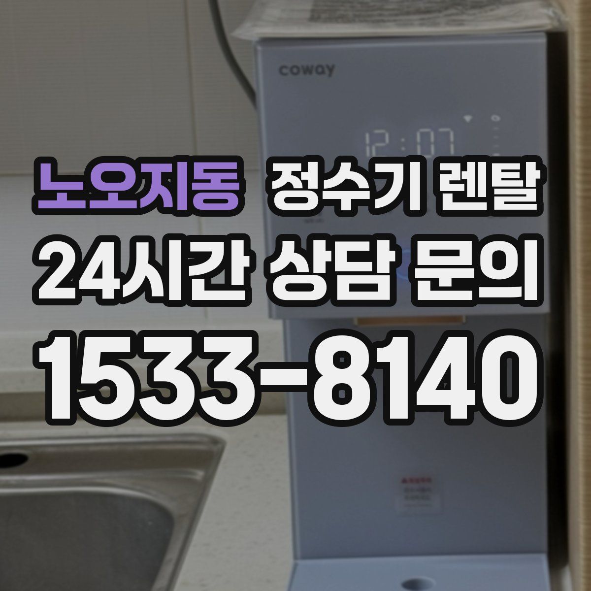 노오지동 정수기 렌탈