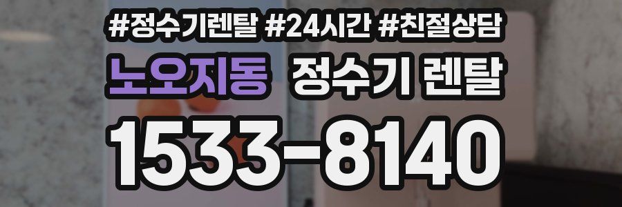 노오지동 정수기 렌탈